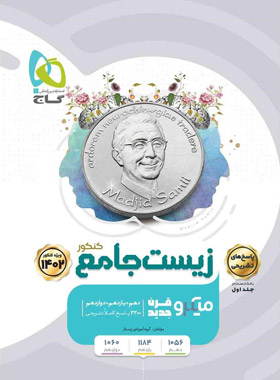  پاسخنامه زیست شناسی جامع کنکور میکرو گاج (جلد پاسخ) 